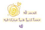 الحمدلله