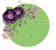 سبحان الله
