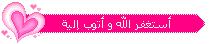 استغفر الله