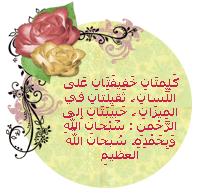 سبحان الله و بحمده