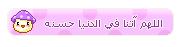اللهم آتنا في الدنيا حسنة