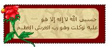 حسبي الله