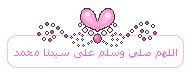 اللهم صلي على سيدنا محمد