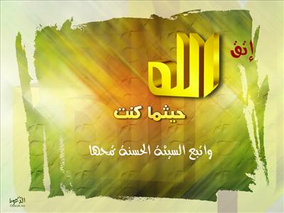 اتق الله 