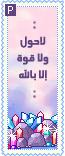 لا حول ولا قوة الا بالله