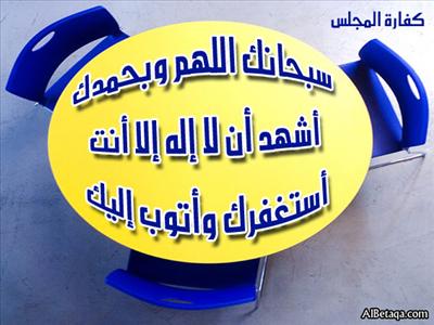 كفارة المجالس