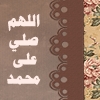 اللهم صلي على سيدنا محمدج