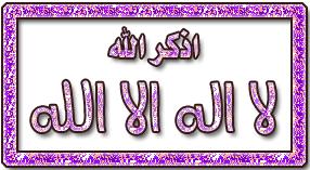 اذكر الله