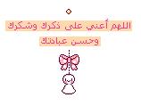 اللهم أعني على ذكرك