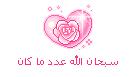 سبحان الله