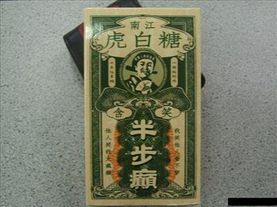 含笑半步釘