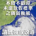 莫拉克颱風假 - 三天