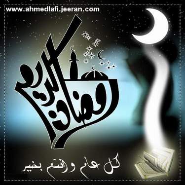 رمضان كريم 