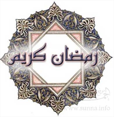 رمضان كريم 