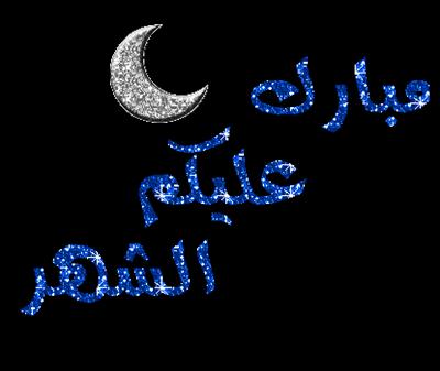 رمضان كريم 