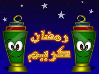 رمضان كريم 