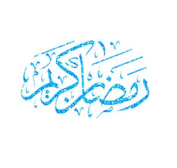 رمضان كريم 