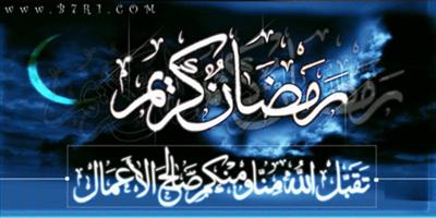 رمضان كريم 