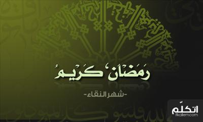 رمضان كريم كل سنه وانت طيب 