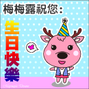 生日快樂^___^