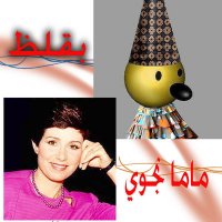 بقلظ و ماما نجوى