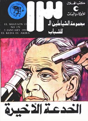 الشياطين ال 13 و رقم صفر الذى لا يعرفه أحد