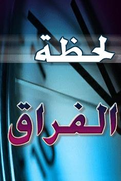 لحظة الفراق