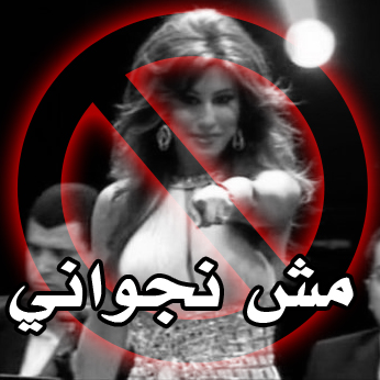Not Najwanein  مش نجواني