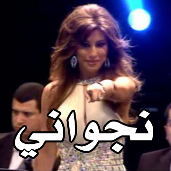 NAJWANEN  نجواني