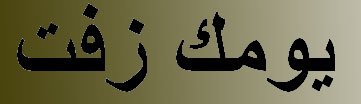 خليك بالبيت