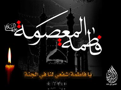 السيدة فاطمة المعصومة