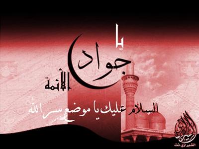 الإمام الجواد