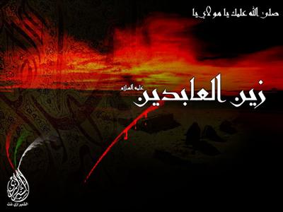 الإمام السجاد