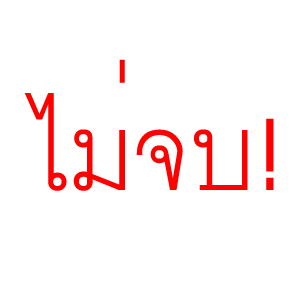 ไม่จบ