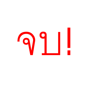จบ