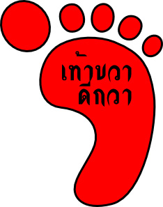 เท้าขวา