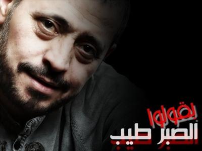 El Sabr Tayeb