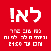 לא!