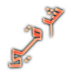 شرقي