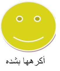 اكرهها بشده