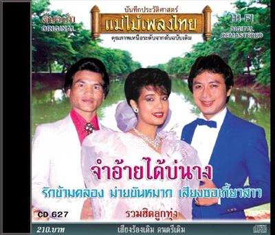 ซีดีพุ่มพวง