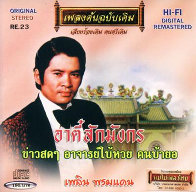 ซีดีเพลินพรมแดน