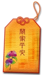 閤家平安符