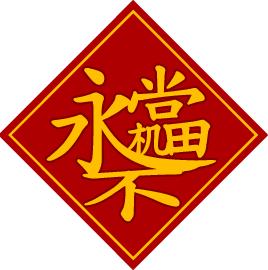 電腦平安符