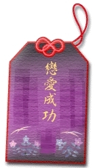 戀愛平安符