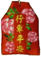 行車平安符