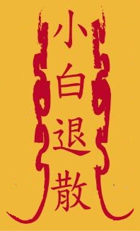 小人退散平安符