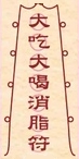 減肥平安符