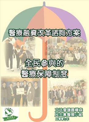 醫療融資改革諮詢方案－ 全民參與的醫療保障制度 出版日期：11/2007