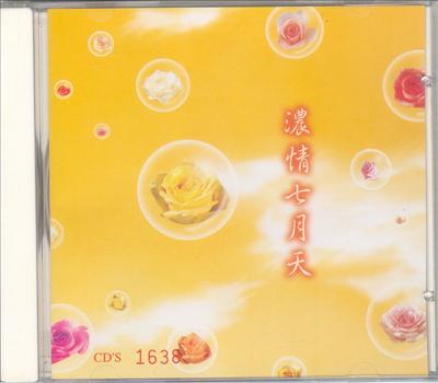 濃情七月天CD